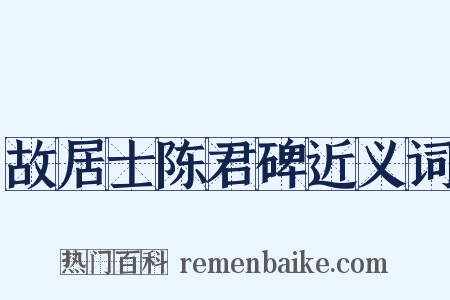 故居士陈君碑近义词是什么意思的图片
